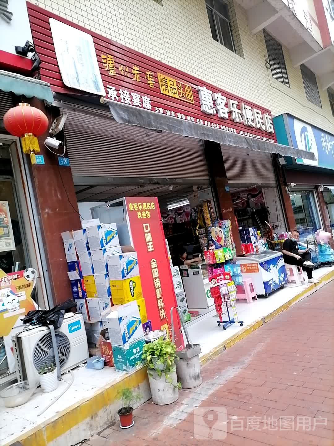惠客乐便民店