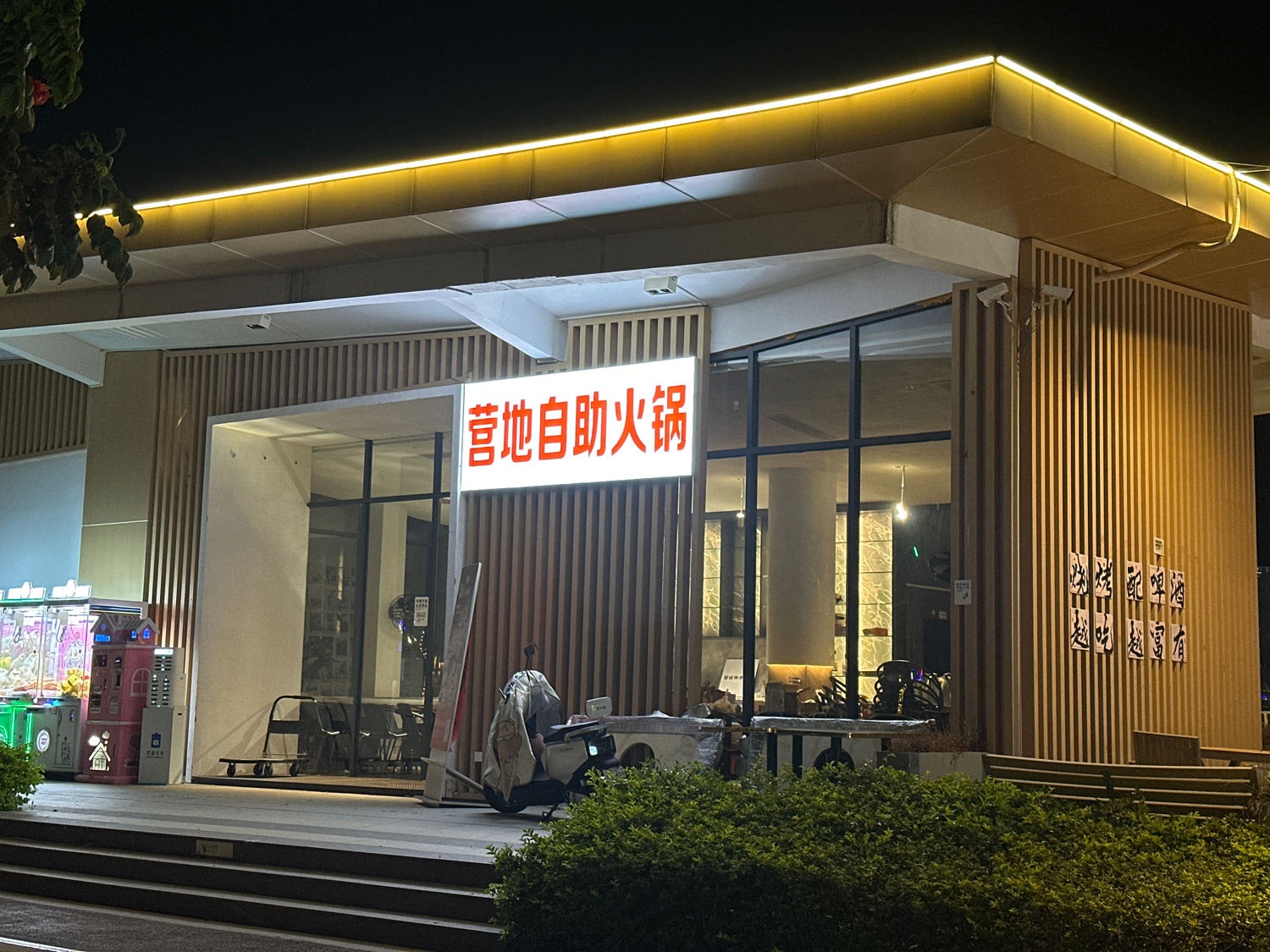 美的营地自助火锅