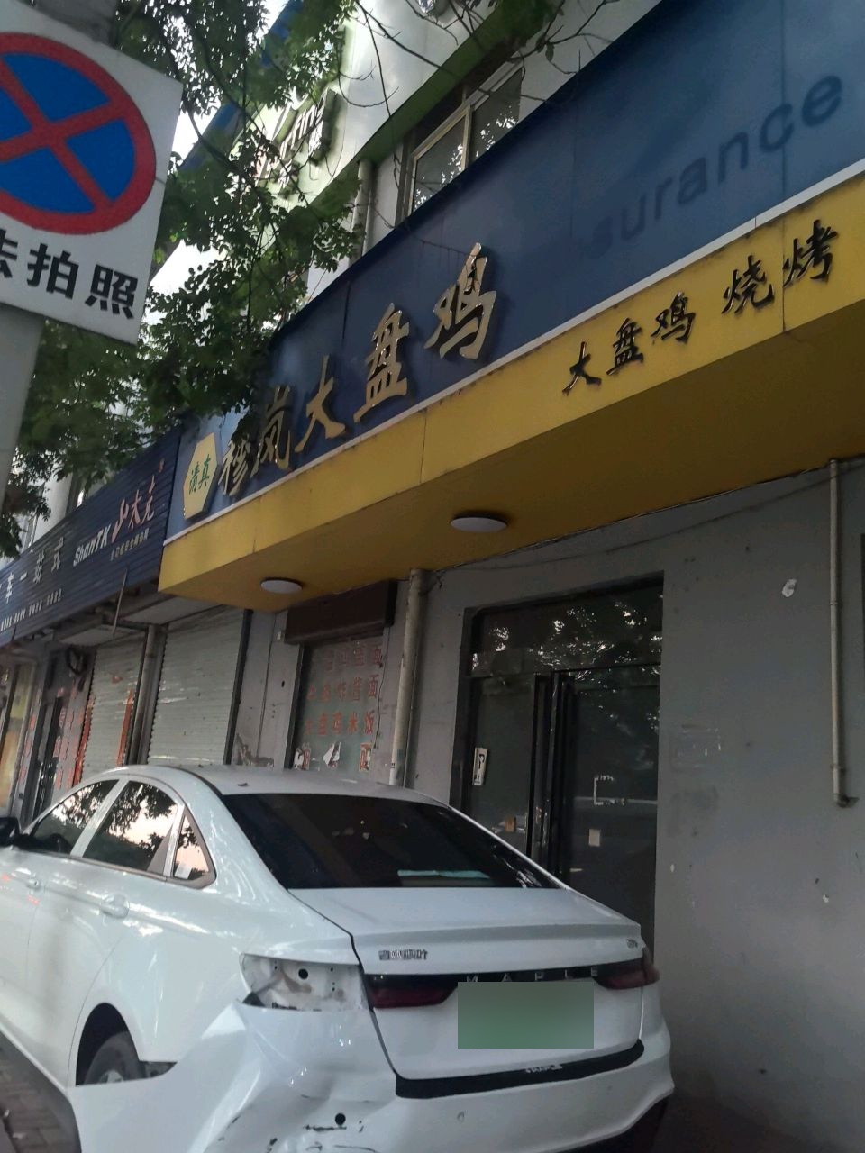 清真穆萨大盘鸡