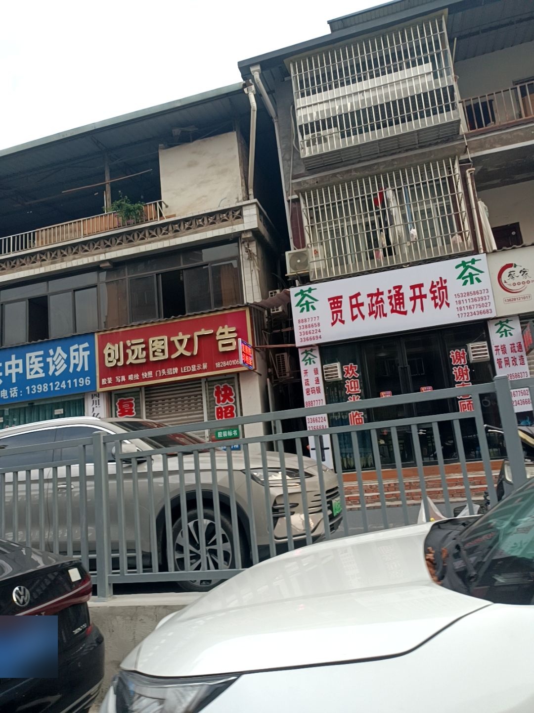 贾氏疏通开锁