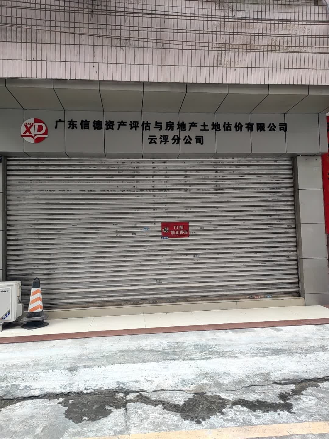 广东信德资产评估与房地产土地估价有限公司(云浮办事处)