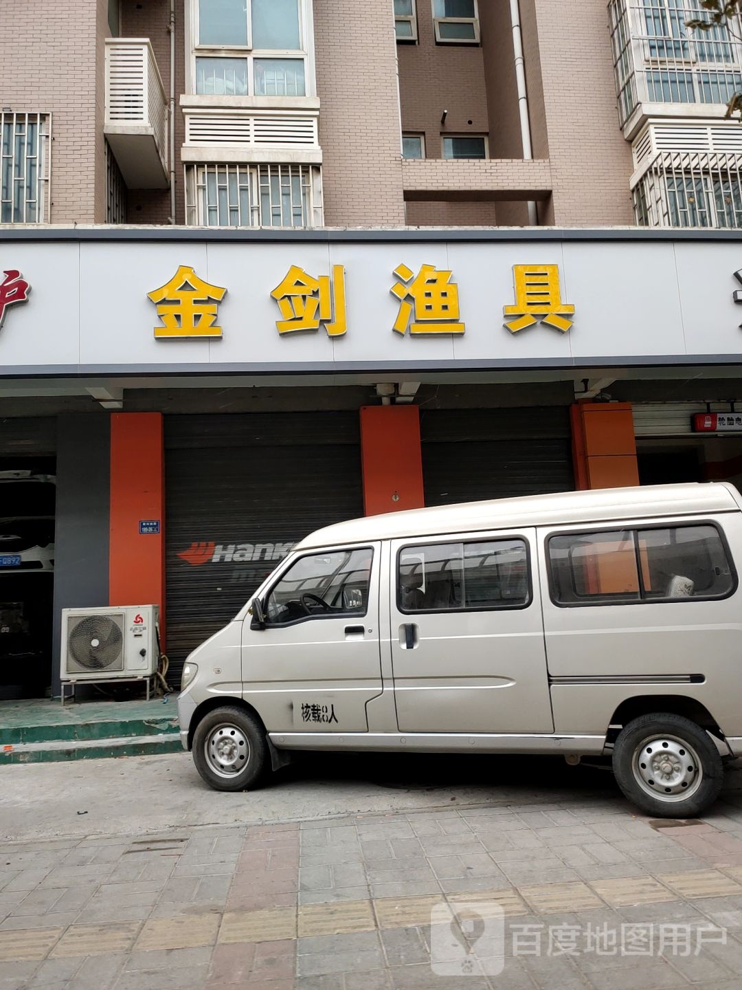 金剑渔具(安平路店)