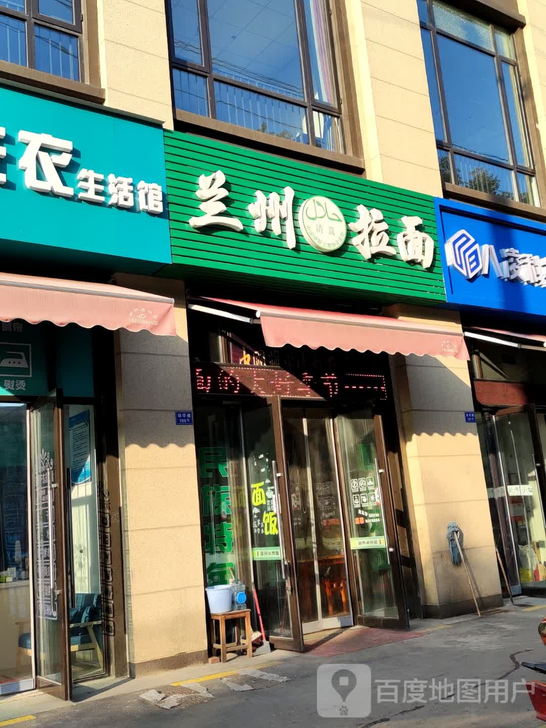 清真兰州拉面(段前路店)