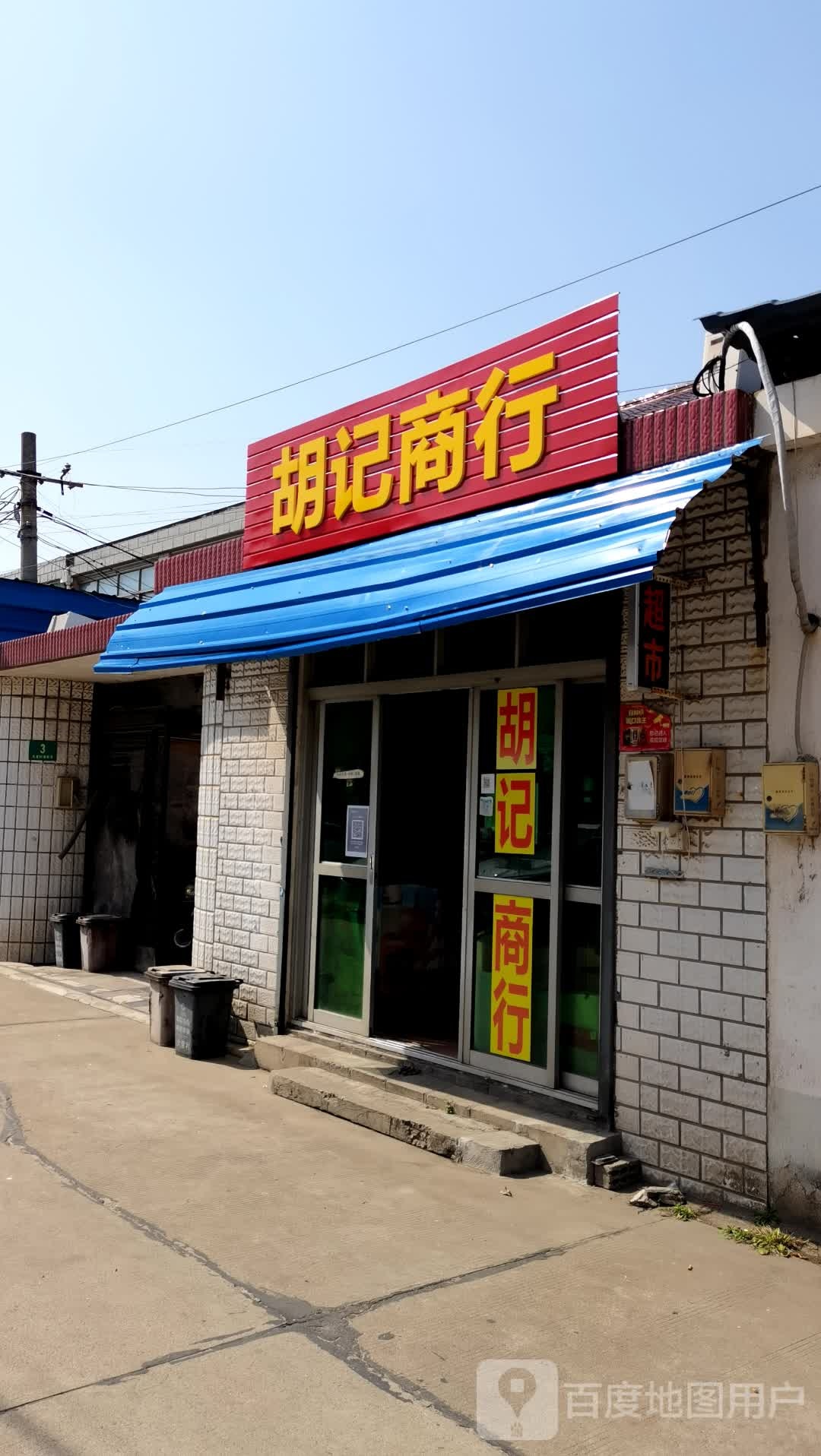 胡记商行(银杏园路店)
