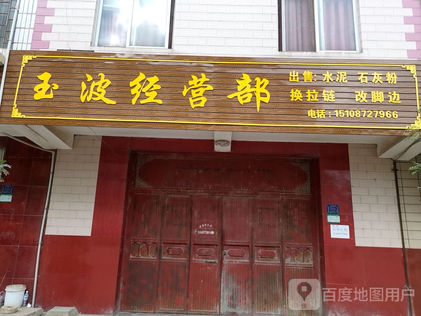 玉波经营部