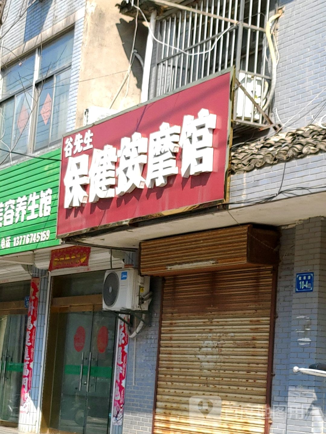 谷先生保健安摩馆