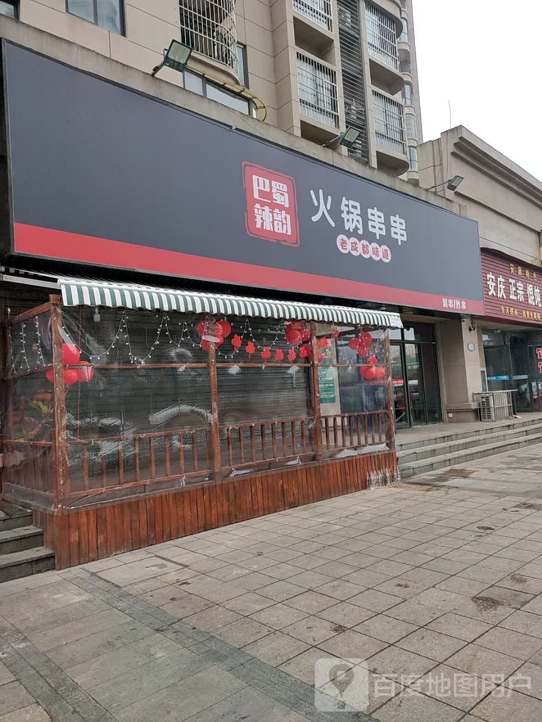 巴蜀辣韵火罐串串