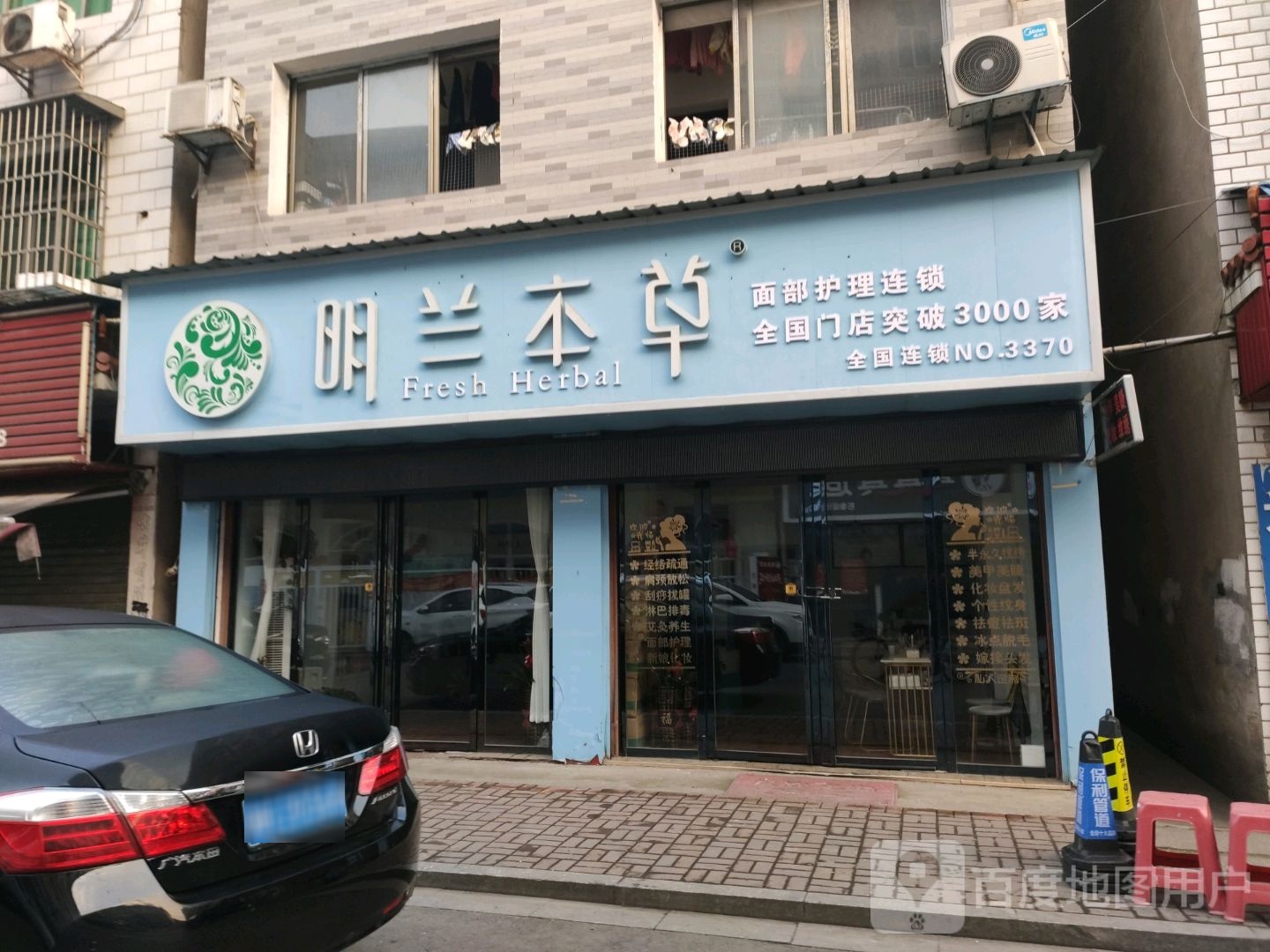 明兰木草堂(致富北路店)