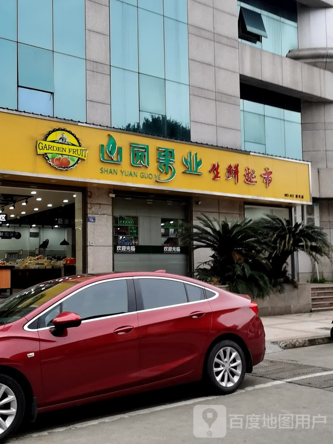 山园果业生鲜超市(星光店)