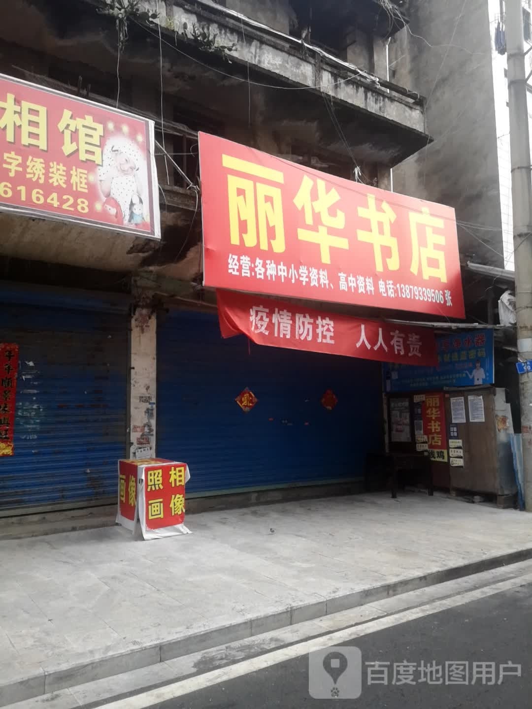 丽华书店