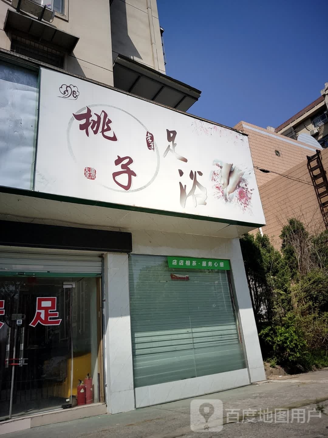 桃子足御