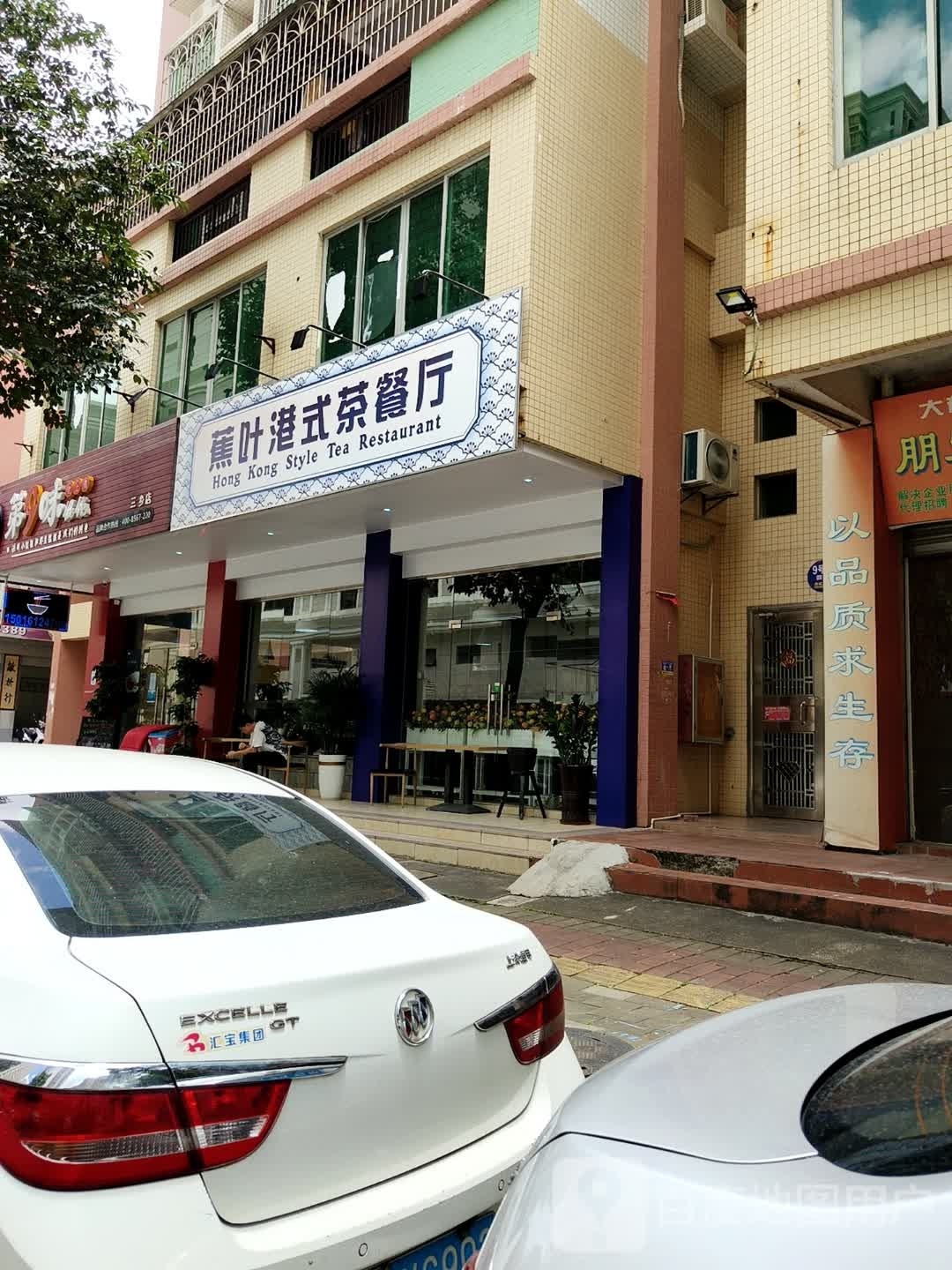蕉叶港式茶餐厅