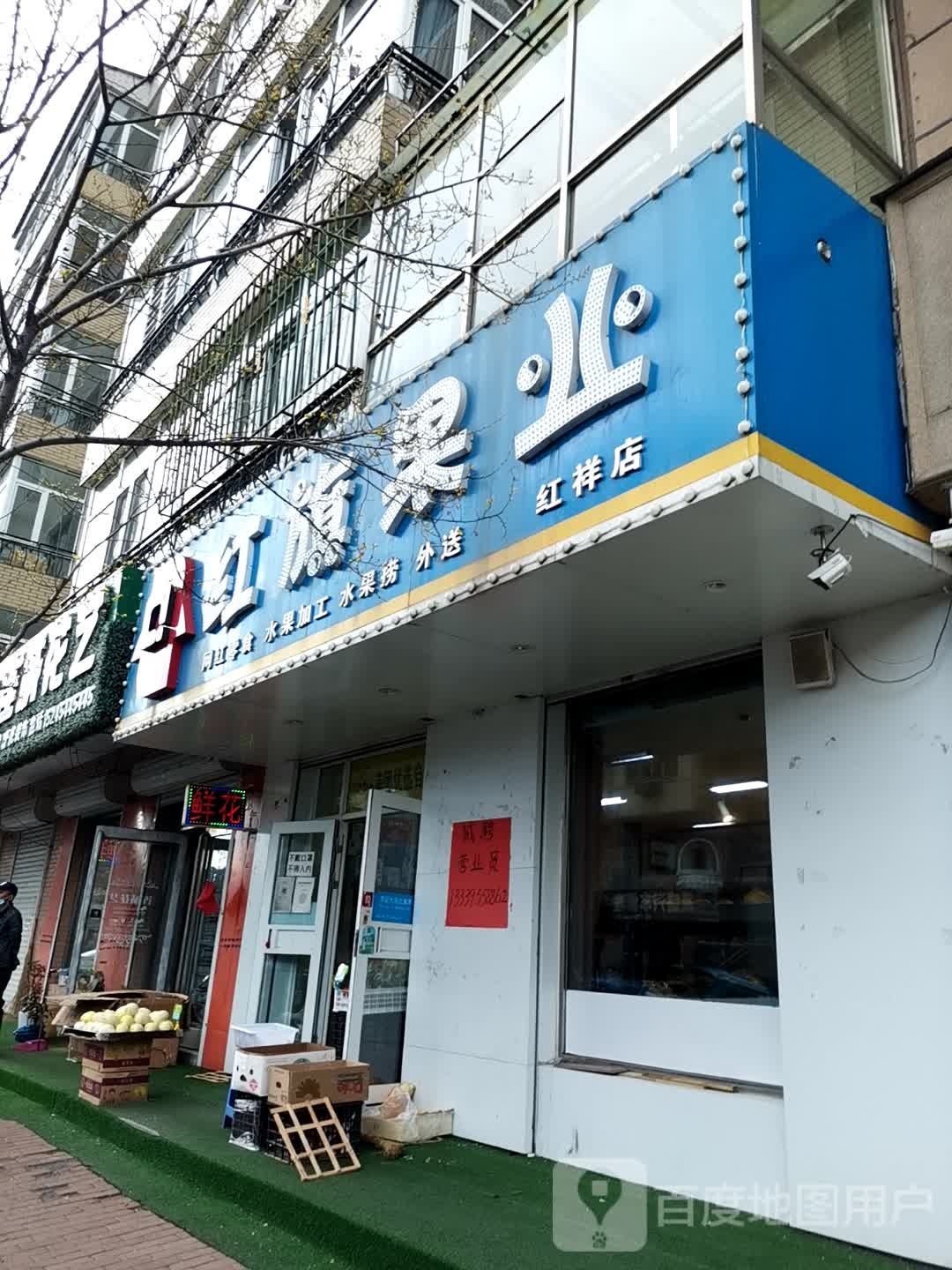 红旗果业(红祥店)