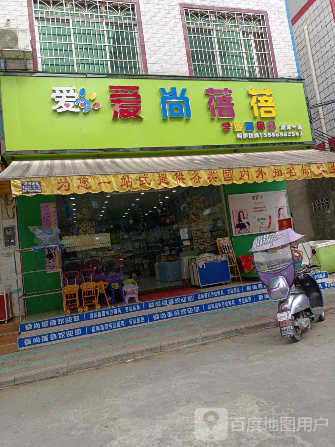 爱尚蓓蓓孕婴店