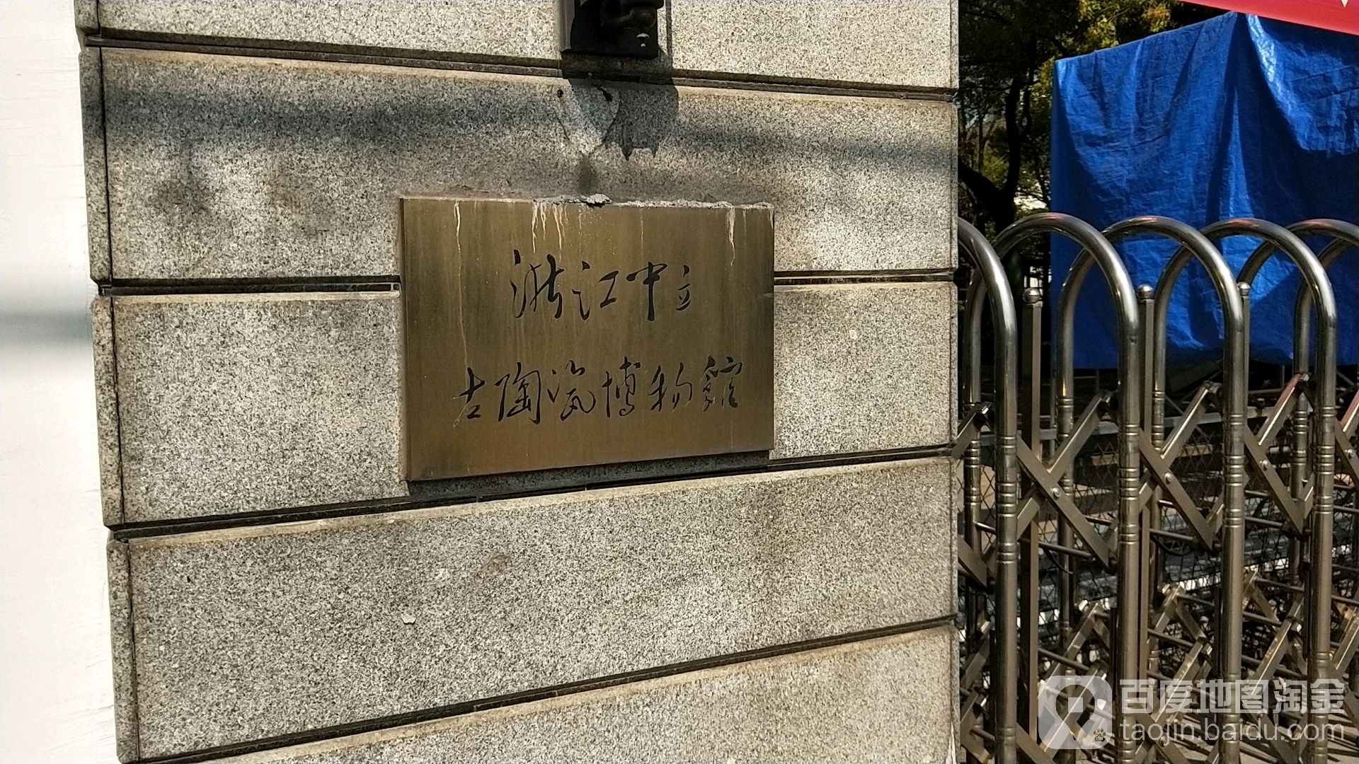 浙江中立古陶瓷博物馆