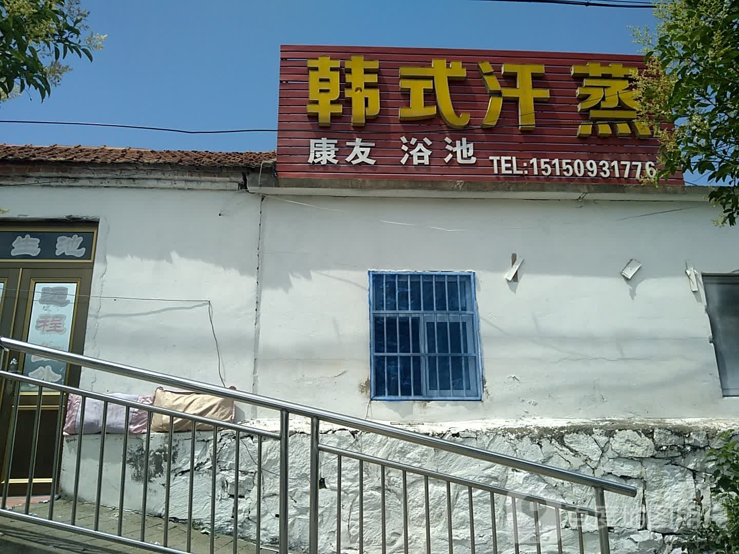 韩式汗蒸