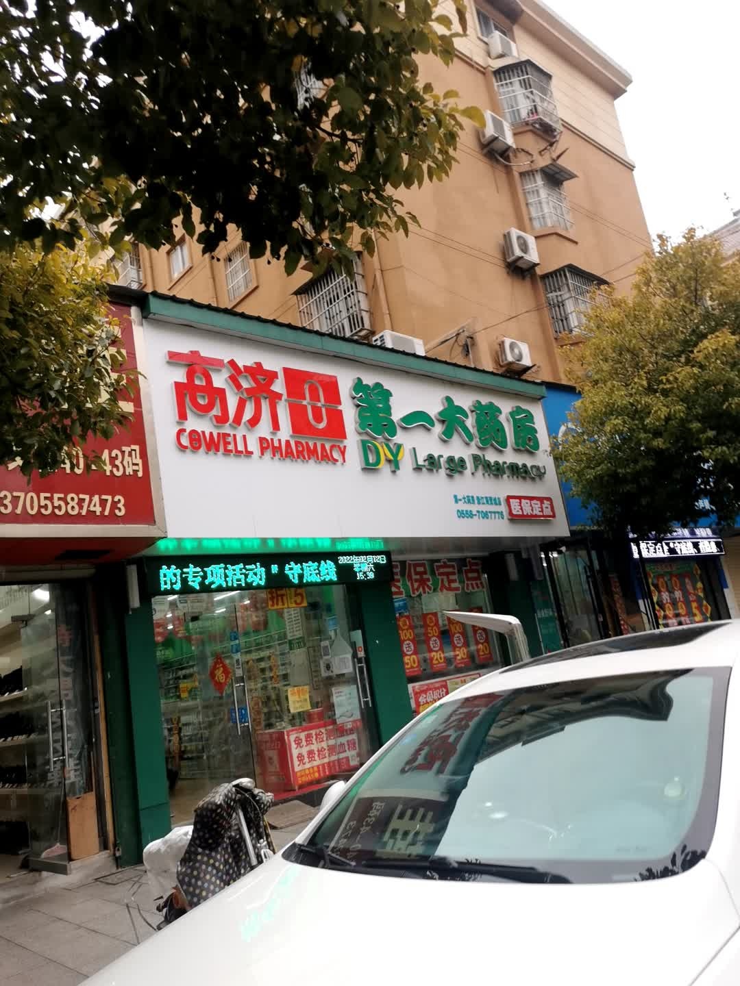 第一药房房(中兴路店)