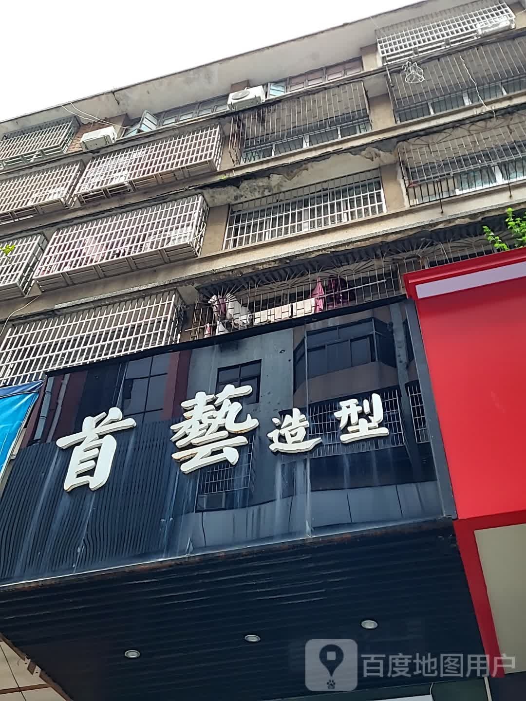 首艺造型(康泰又一城店)