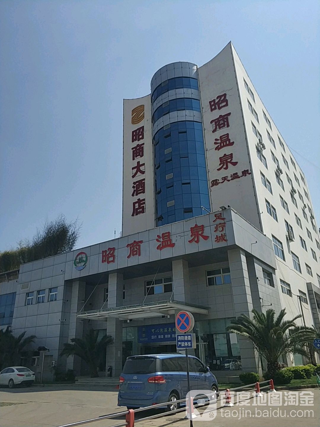 昭商温泉