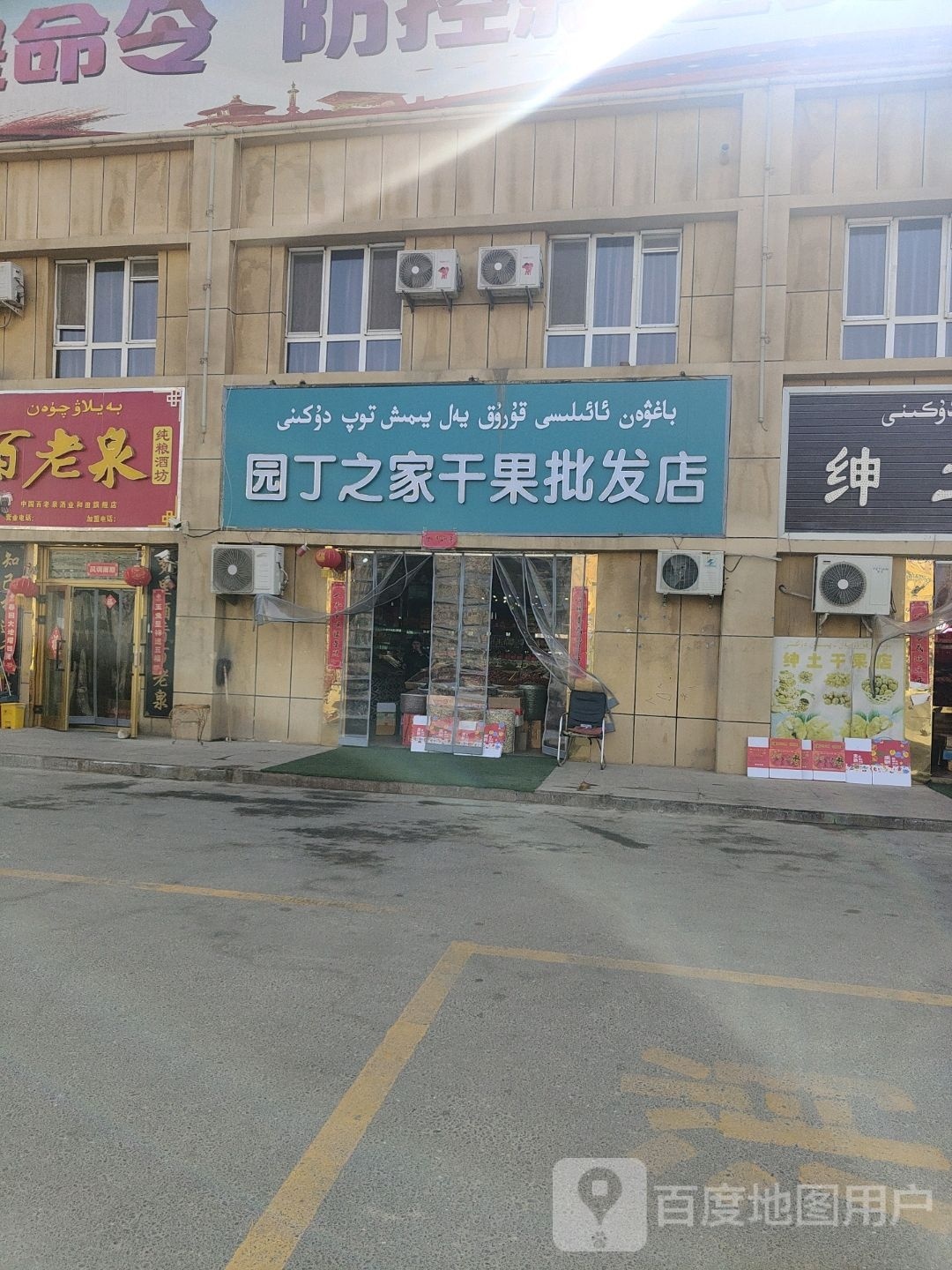 园丁之家干果批发店