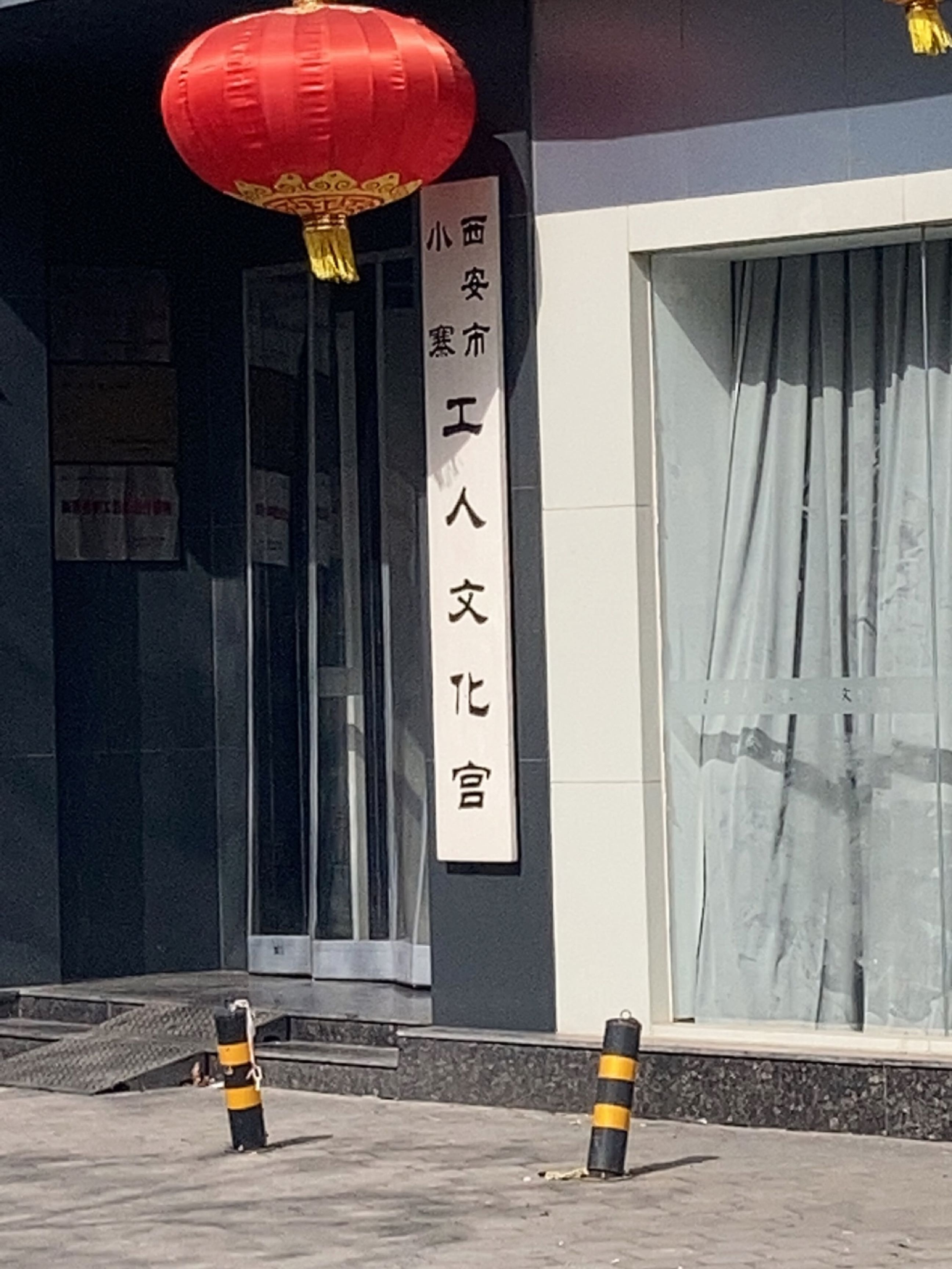 西安市小寨工人文化宫