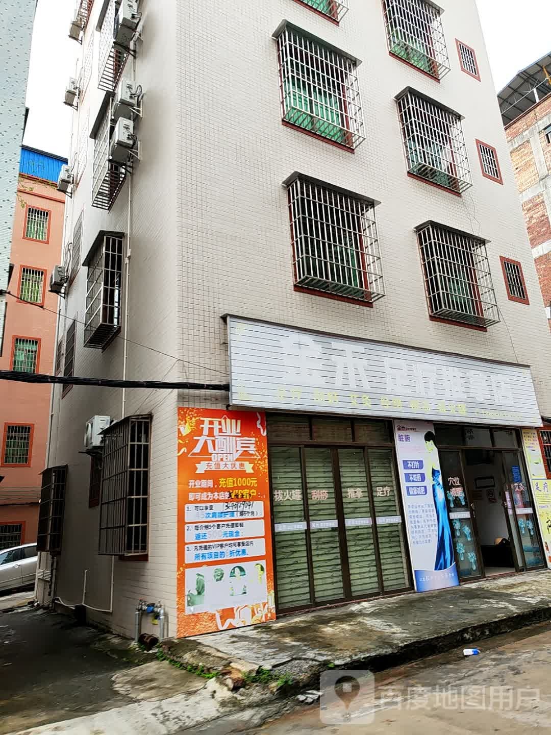 金禾足疗推拿店