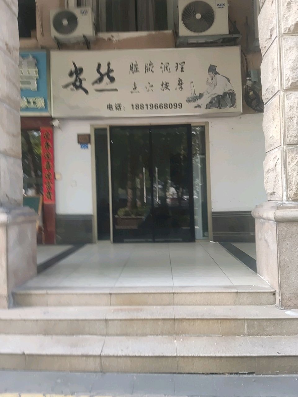 安然脏腑调理点穴按摩