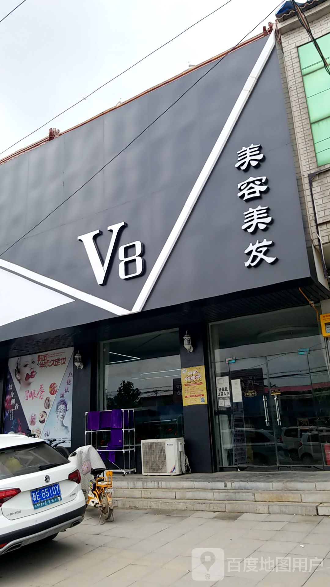 V8美容美发