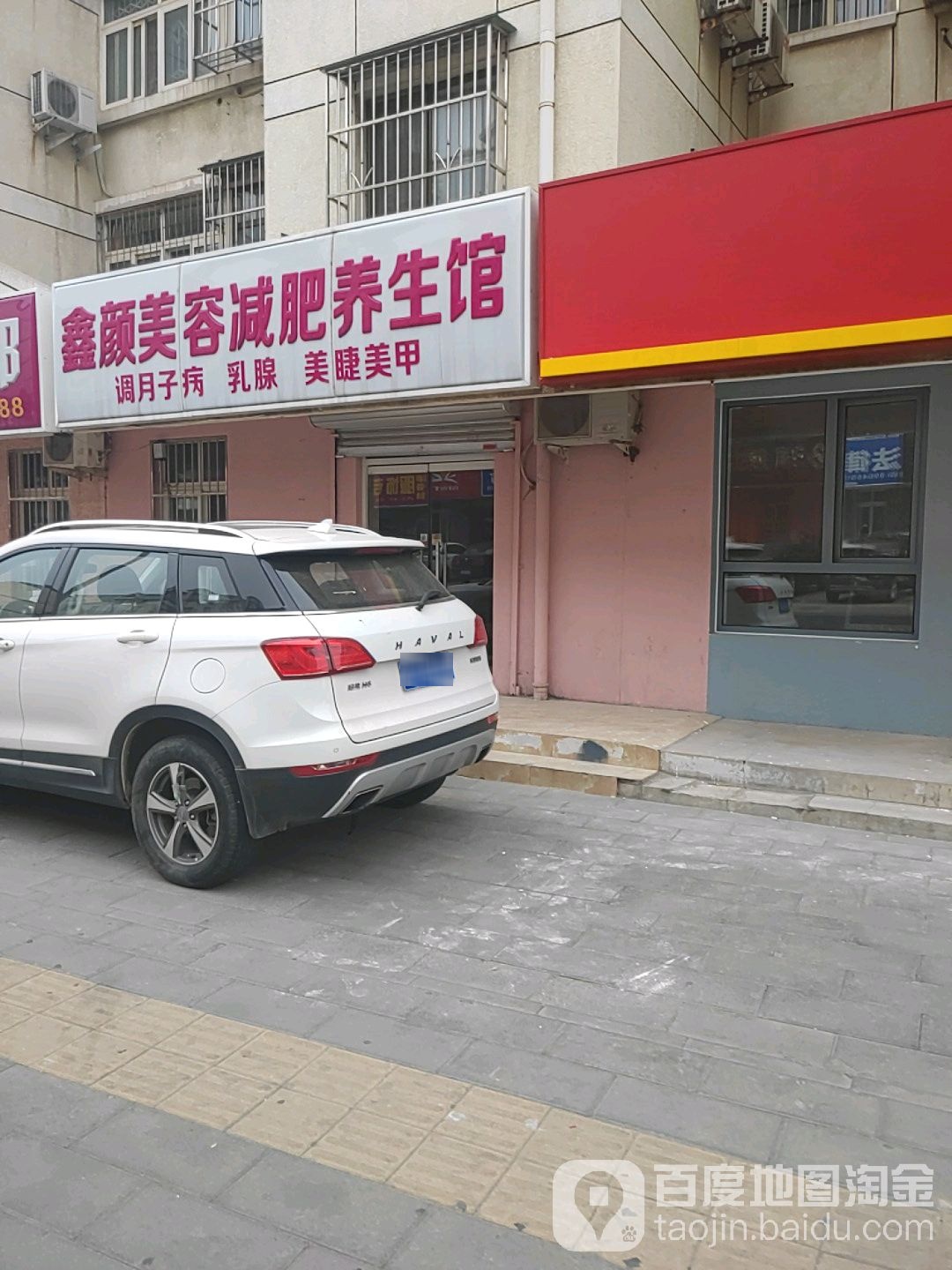 鑫颜美容减肥养生馆(金台园小区店)