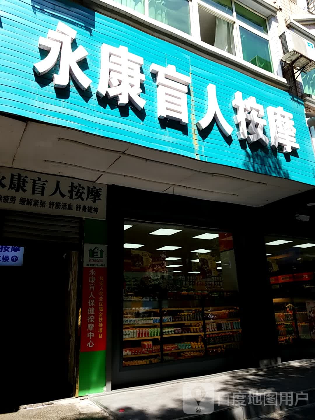 永康盲医按摩中心(永康路店)