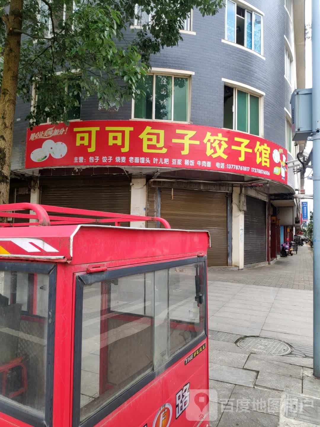 可可包子饺子馆