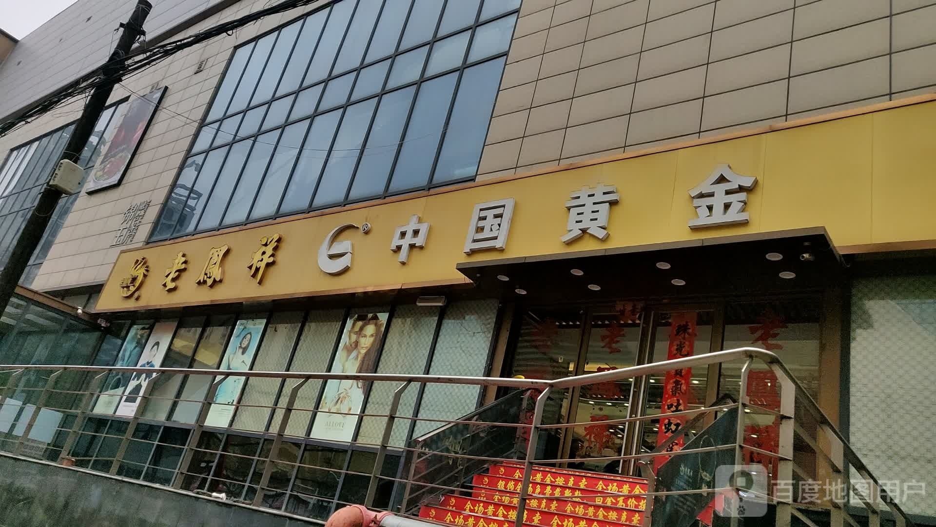 正阳县中国黄金(顺河街店)