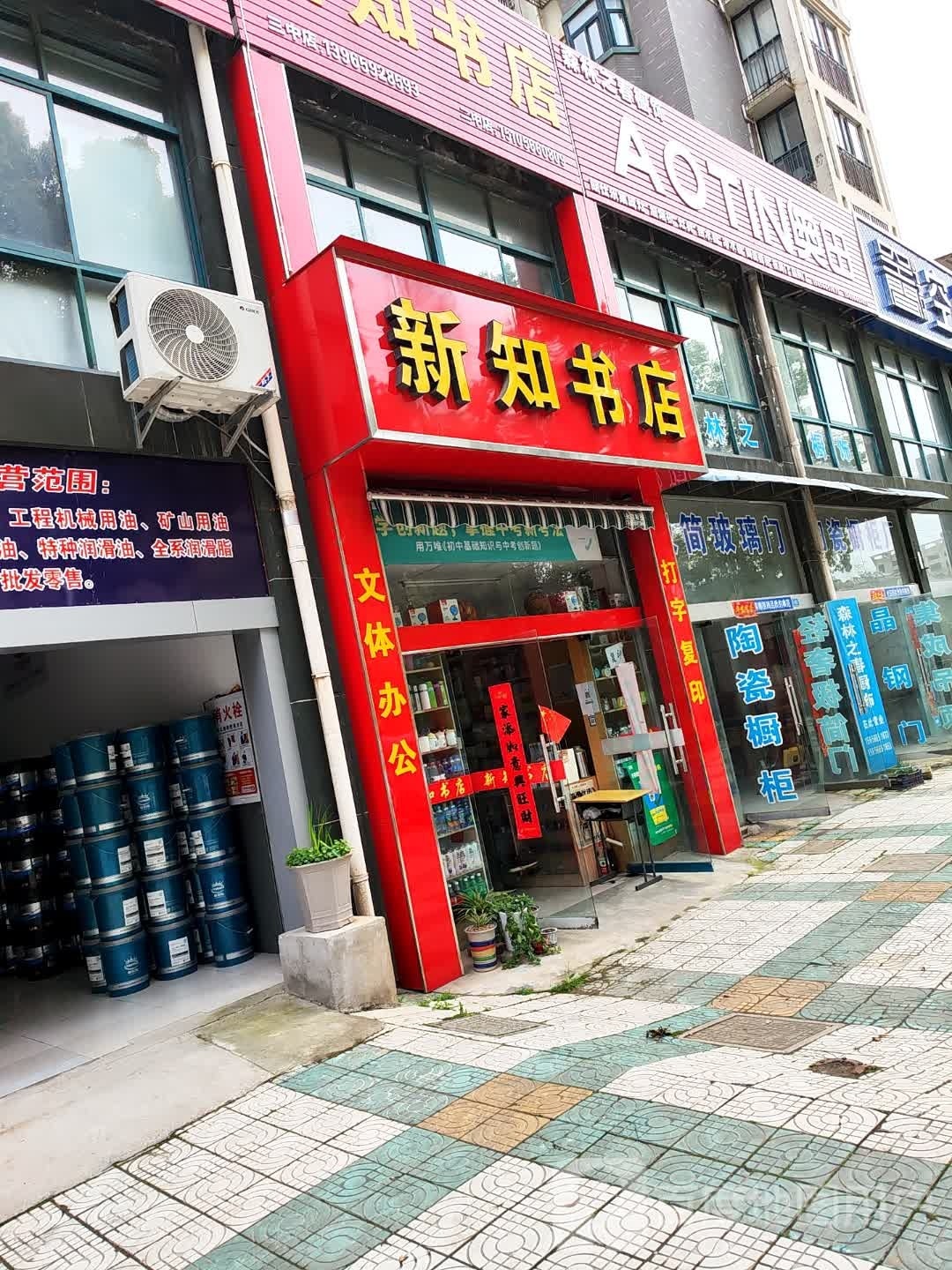新知书店(三中店)