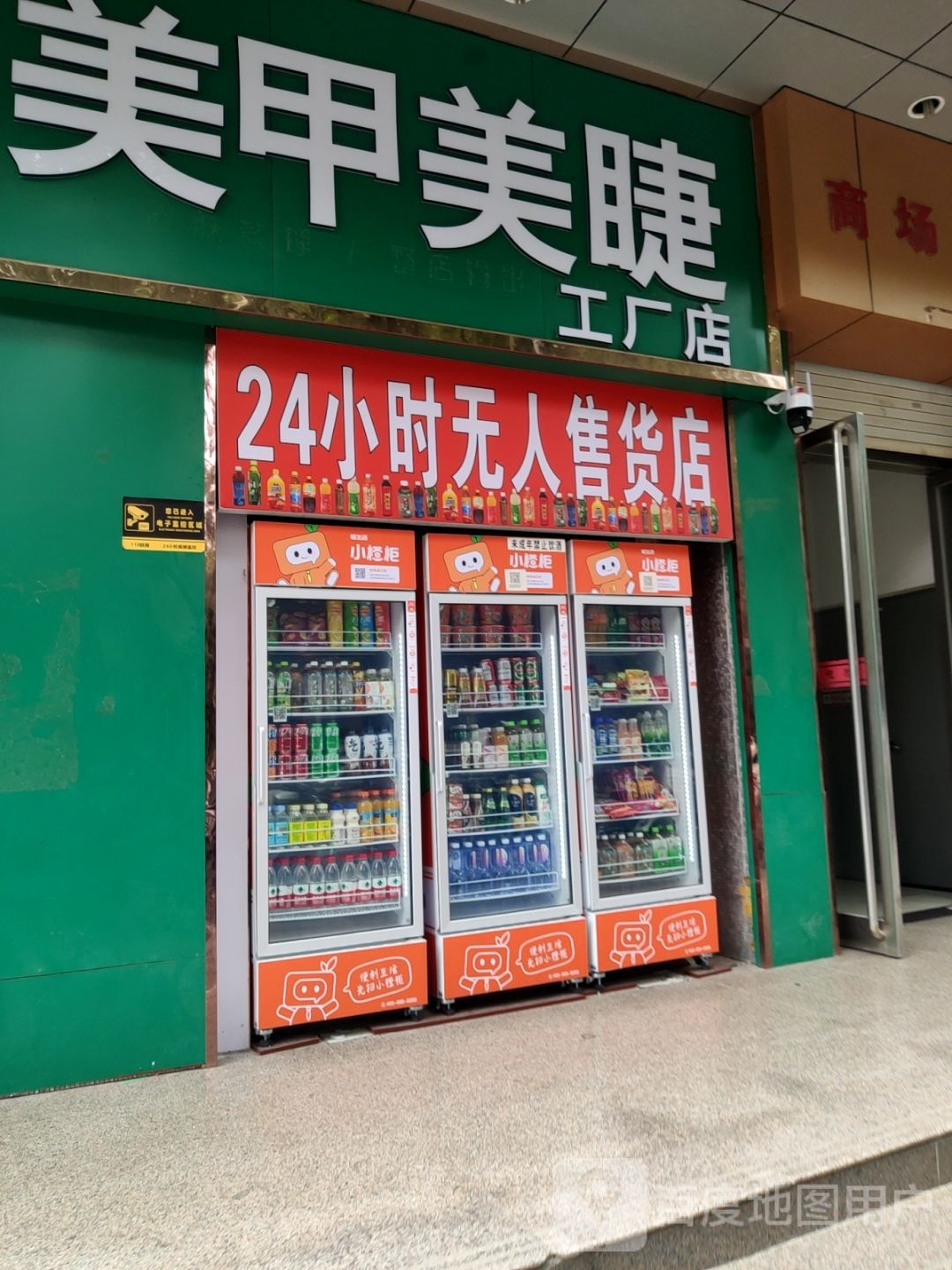 24小时无人售货店