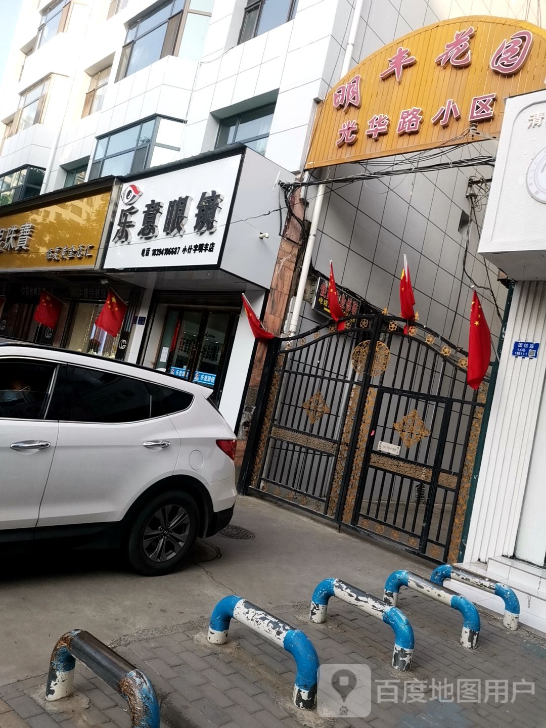 乐意眼镜行(明丰店)
