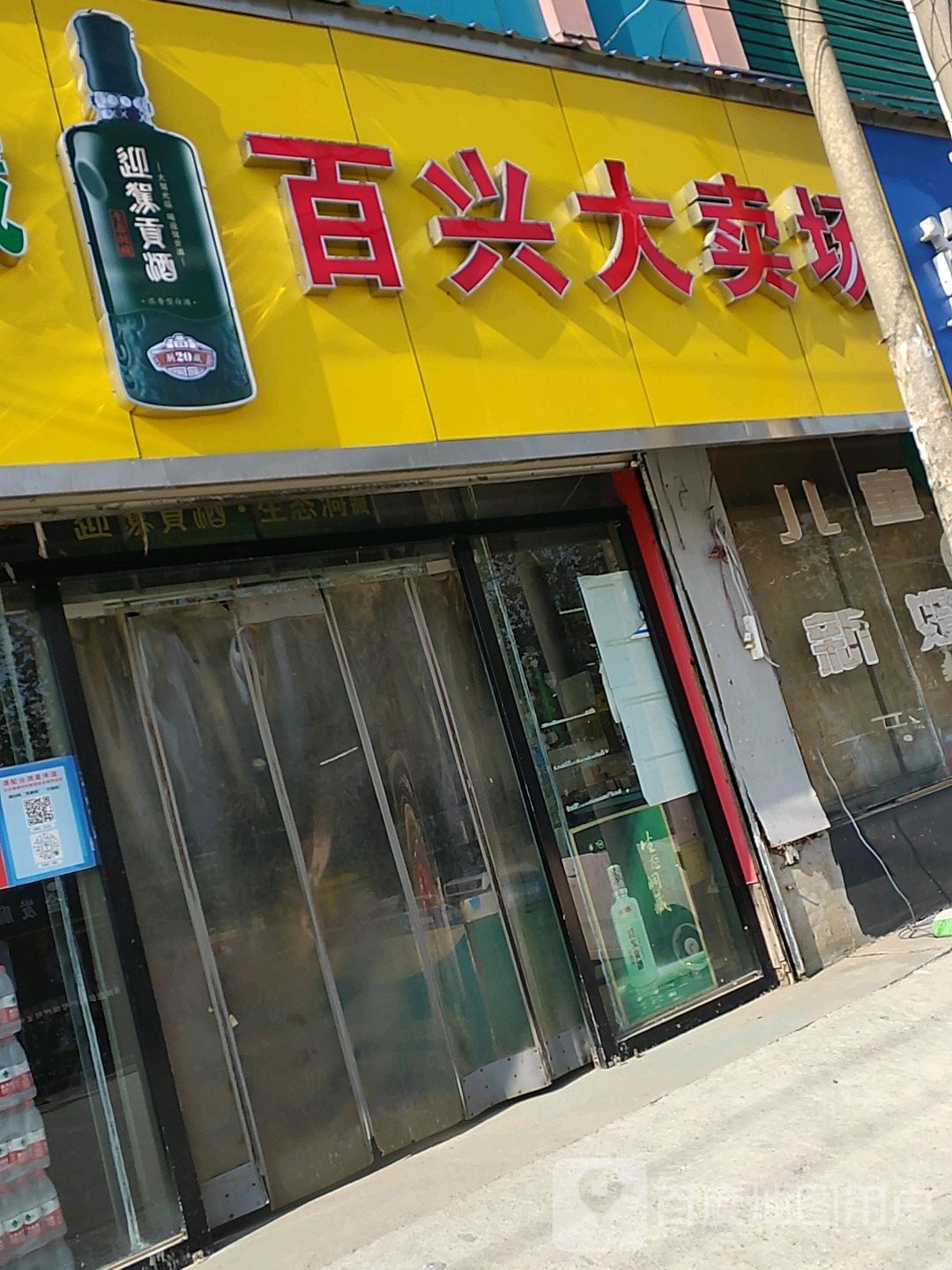 百兴超市(北王线店)