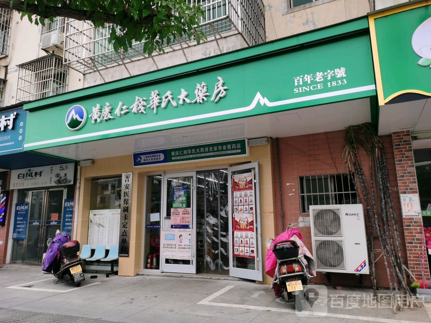 黄庆仁栈华氏大药房(吉安凯震金鹭店)