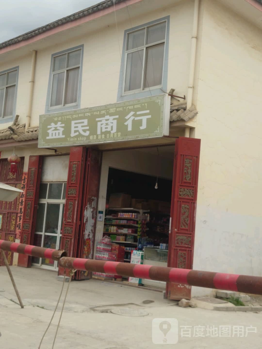 益民商行