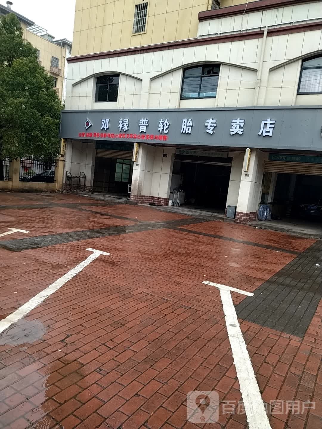 邓禄普轮胎专卖店(五一南路店)