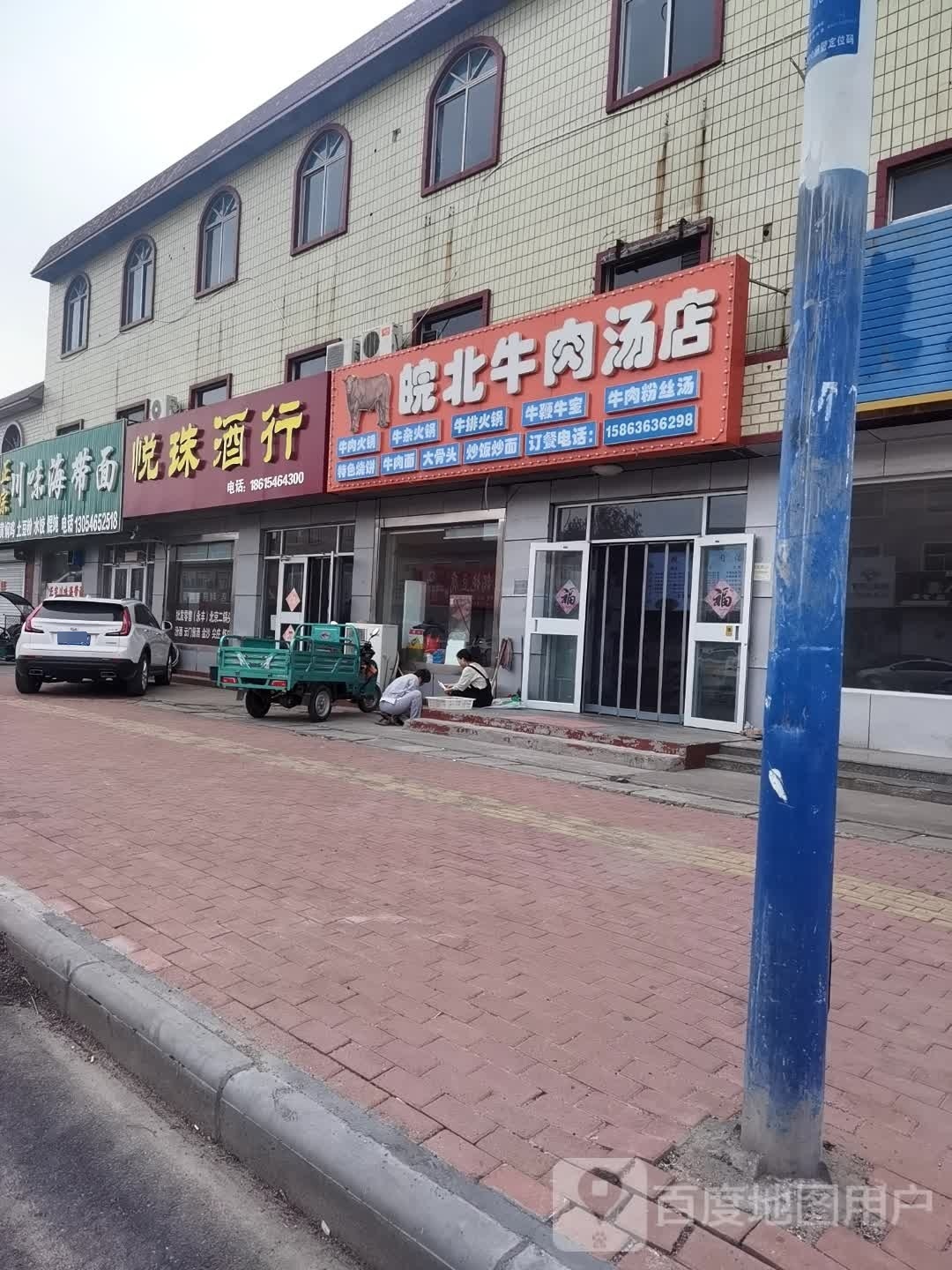 悦珠酒行