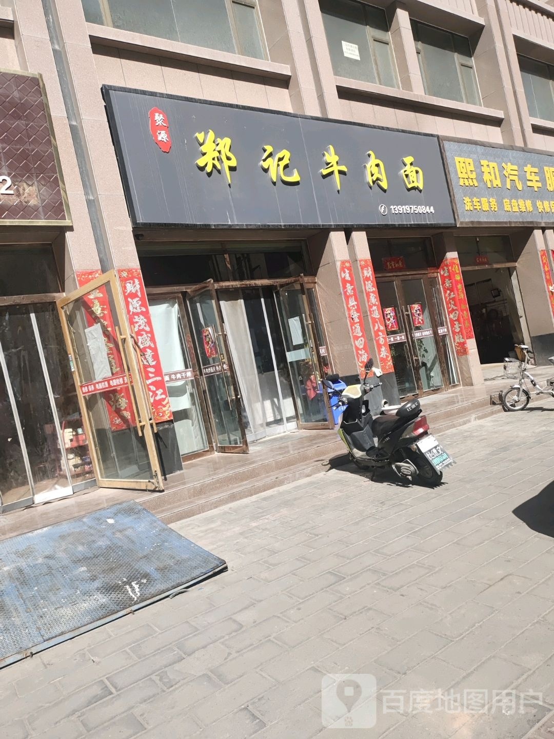 郑记牛肉拉面店