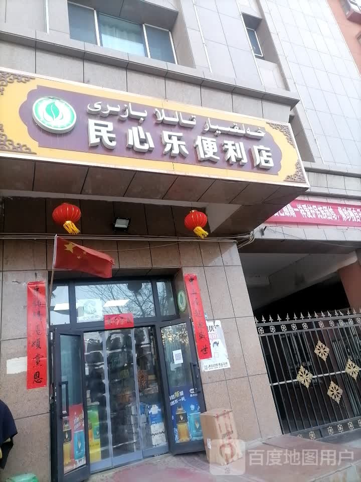 民心乐便利店