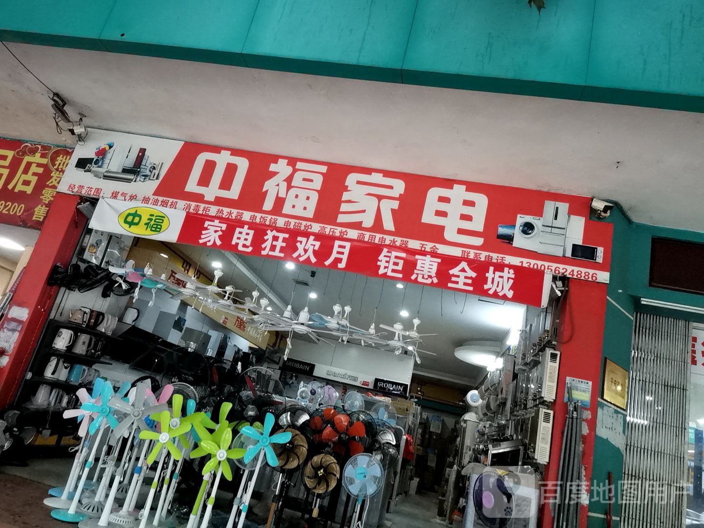 中福家电