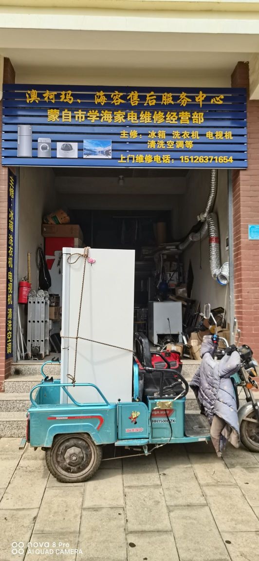 蒙自市学海家电维修经营部