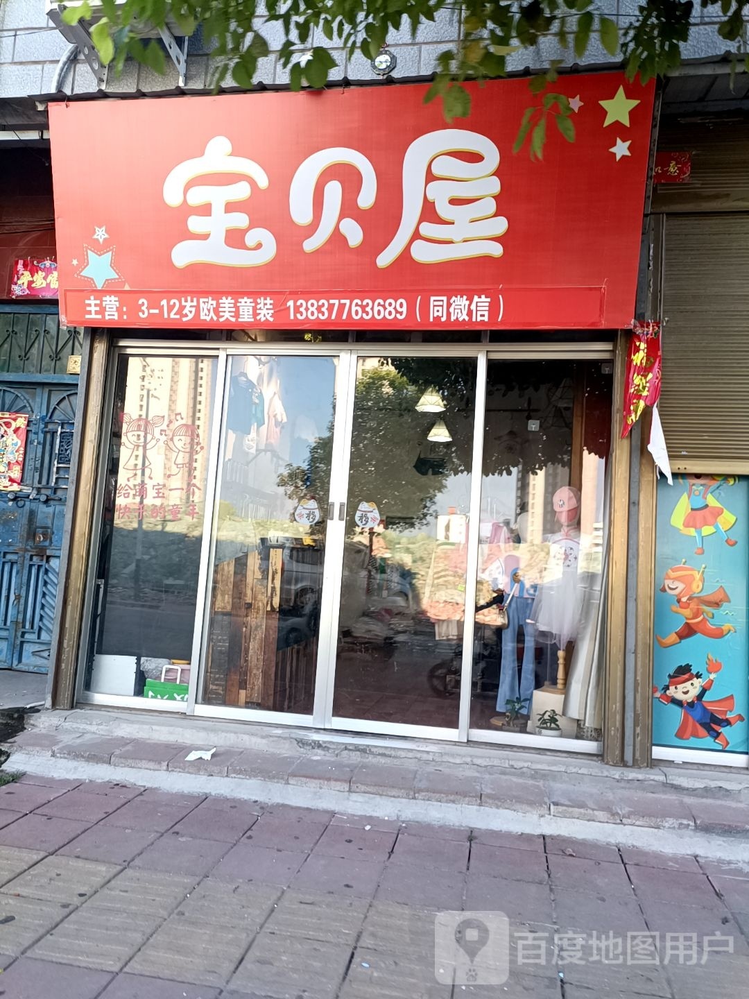 镇平县宝贝屋