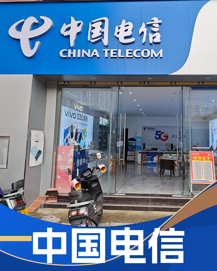 中国电信