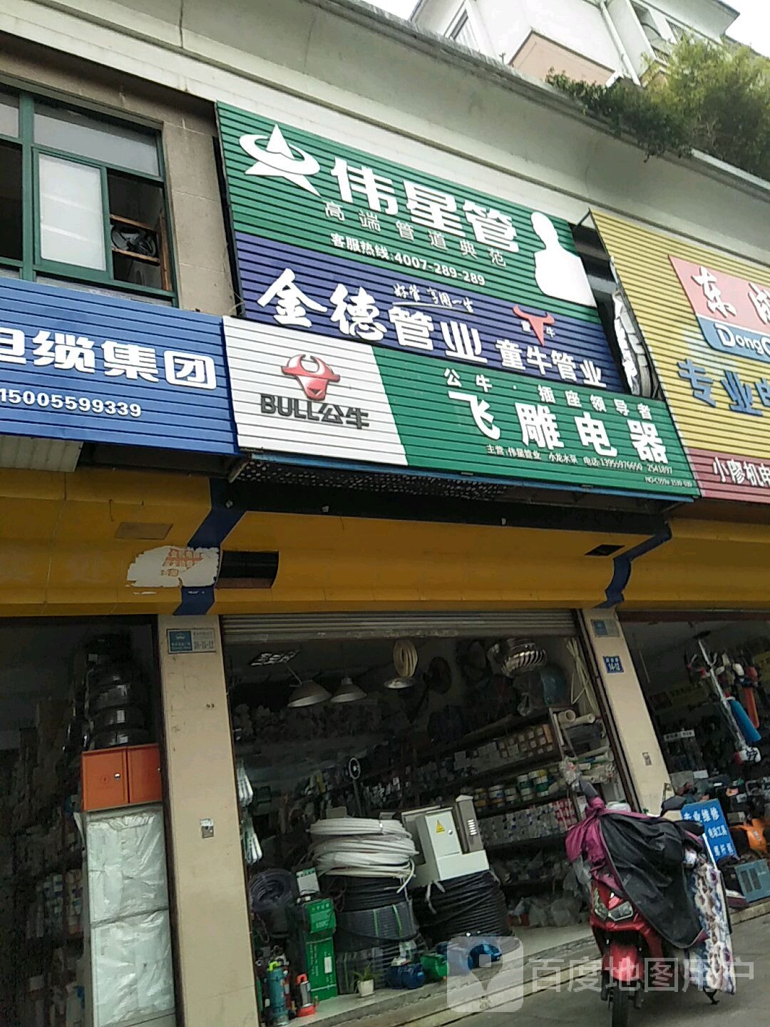 飞雕电器(跃进路店)