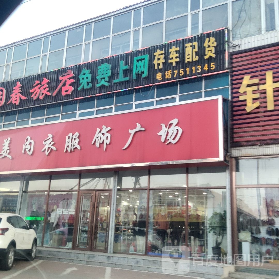 伊美内衣店服饰广场