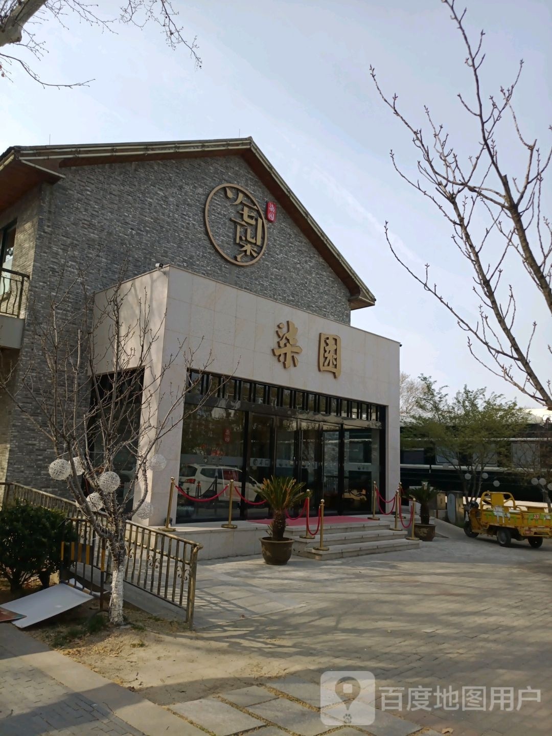 柒园·竹荟(云台山路店)