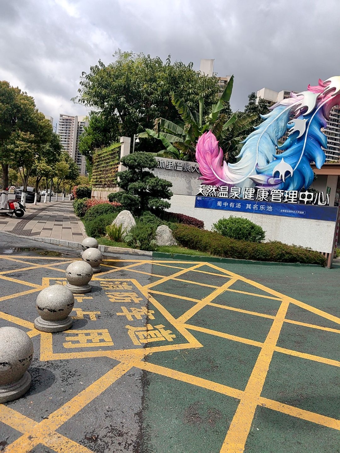 天然温泉健康管理中心